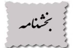 شیوه نامه پذیرش و ثبت نامه غیر بورسیه اتباع غیر ایرانی 6