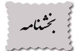 شیوه نامه پذیرش و ثبت نامه غیر بورسیه اتباع غیر ایرانی 6