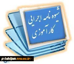 شیوه نامه کارآموزی 3
