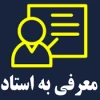 مقررات مربوط به معرفی به استاد 3