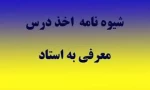 مقررات مربوط به معرفی به استاد 3