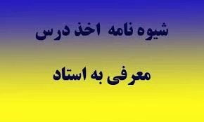 مقررات مربوط به معرفی به استاد 3