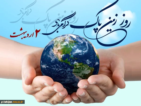 روز زمین پاک گرامی باد 2