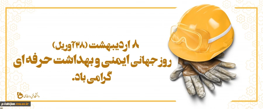 8 اردیبهشت روز جهانی ایمنی و بهداشت گرامی باد 2