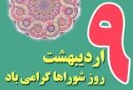 9 اردیبهشت روز شوراها گرامی باد 2