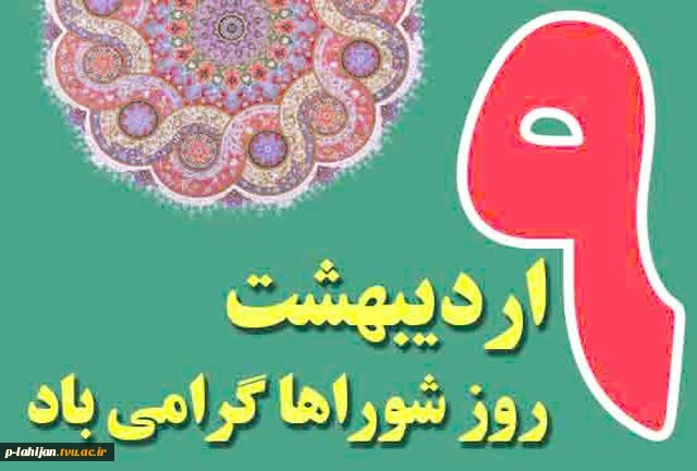9 اردیبهشت روز شوراها گرامی باد 2