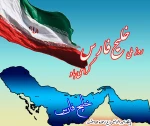 10 اردیبهشت روز ملی خلیج فارس مبارک باد 2