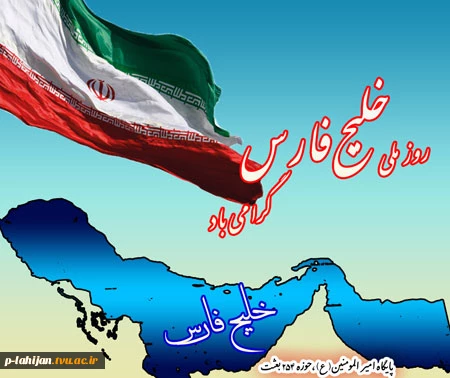 10 اردیبهشت روز ملی خلیج فارس مبارک باد 2