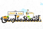 اولین همایش اقتصاد مقاومتی در آموزشکده فنی شهید رجایی لاهیجان  2