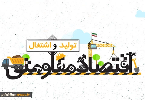 اولین همایش اقتصاد مقاومتی در آموزشکده فنی شهید رجایی لاهیجان  2