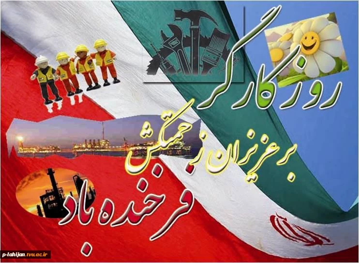 روز جهانی کار و کارگر مبارک باد 2