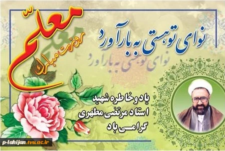 یاد و خاطره شهید استاد مطهری گرامی و روز معلم مبارک باد. 2