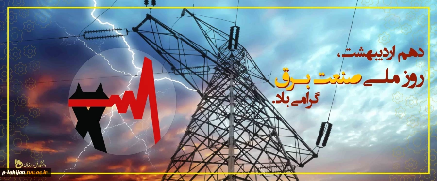 10 اردیبهشت روز ملی صنعت برق گرامی باد 2