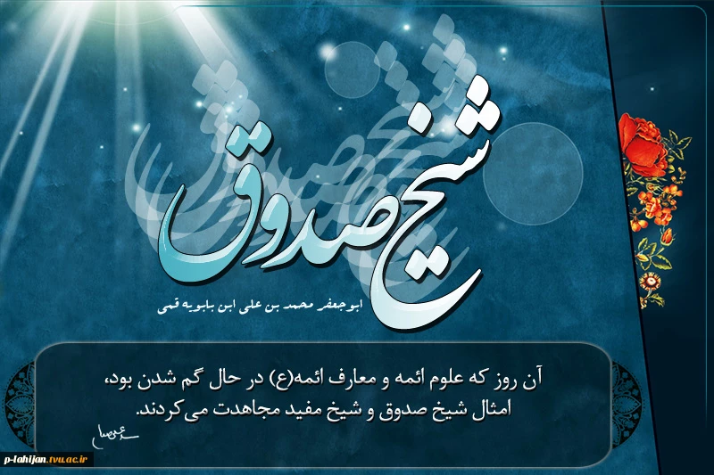 روز بزرگداشت شیخ صدوقی گرامی باد 2