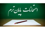 برنامه امتحانی نیمسال دوم 98-87 2