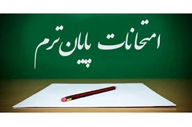 برنامه امتحانی نیمسال دوم 98-87 2