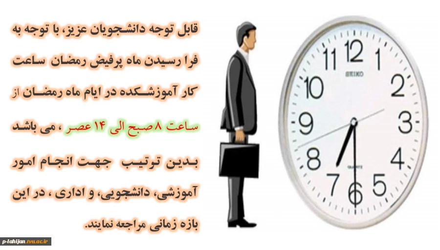 ساعت کاری در ایام ماه مبارک رمضان 2