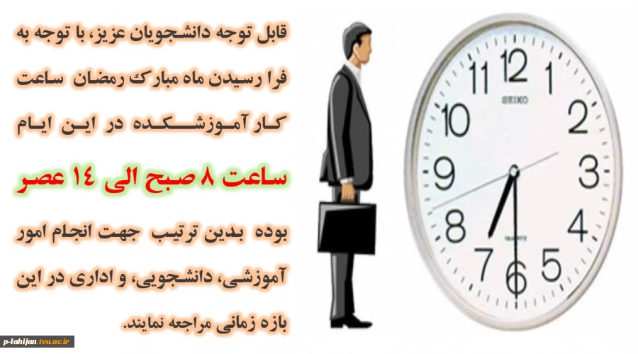 ساعت کاری در ایام ماه مبارک رمضان 2