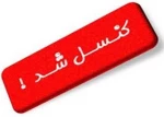 عدم تشکیل کلاس استاد بابایی 2