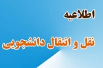 اطلاعیه نقل و انتقالات روی تصویر کلیک نمایید 2