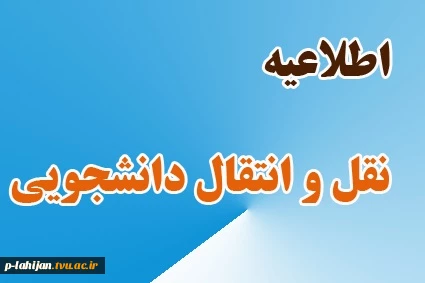 اطلاعیه مهم در خصوص بازه زمانی اخذ کارت ورود به جلسه آزمون در نیمسال دوم 98-97  2