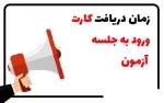 اطلاعیه مهم در خصوص بازه زمانی اخذ کارت ورود به جلسه آزمون در نیمسال دوم 98-97  3
