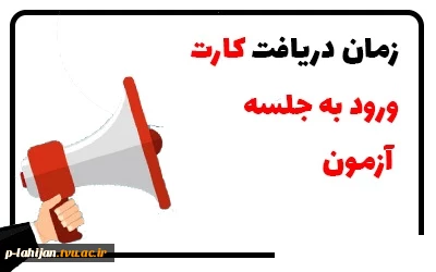 اطلاعیه مهم در خصوص بازه زمانی اخذ کارت ورود به جلسه آزمون در نیمسال دوم 98-97  3
