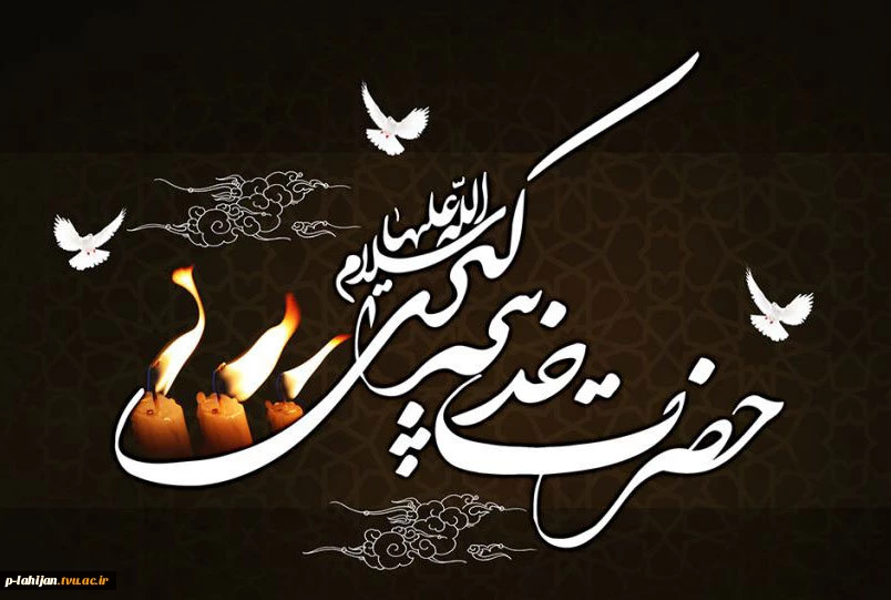 سالروز وفات حضرت خدیجه کبری (س) تسلیت باد  2