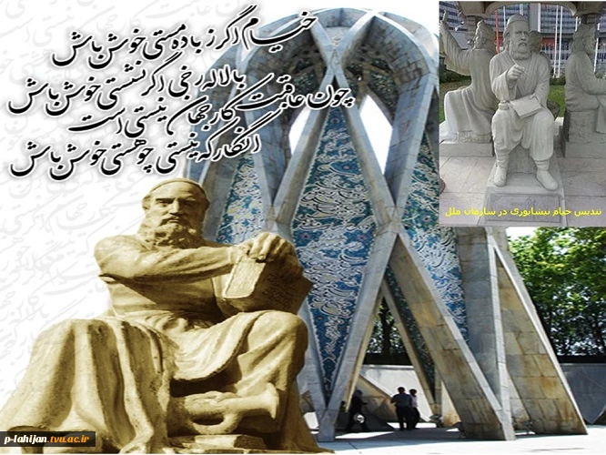 28 اردیبهشت سالروز  بزرگداشت حکیم عمر خیام نیشابوری گرامی باد 2
