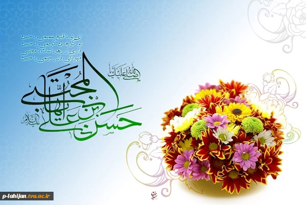 فرخنده میلاد کریم اهل بیت امام حسن مجتبی (ع) مبارک باد  2