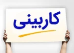 تحویل کار درس متره استاد مهدی نیا 2