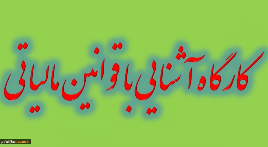 جهت مشاهده اطلاعیه روی تصویر کلیک نمایید 2