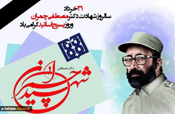 می گویند تقوا از تخصص لازم تر است آن را می پذیرم اما می گویم آنکس که تخصص ندارد و کاری را می پذیرد بی تقواست (شهید چمران) 2