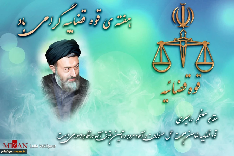 هفته قوه قضائیه گرامی باد 2