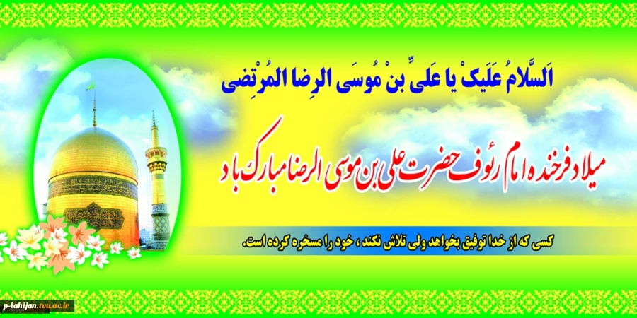میلاد امام رضا (ع) مبارک 2