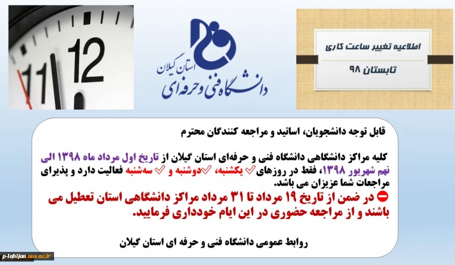 ساعت کاری دانشگاه فنی و حرفه ای استان گیلان در تابستان 98 2