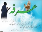 رسول اکرم ص: برخی از گناهان جز در روز عرفه بخشوده نمی شود. 2