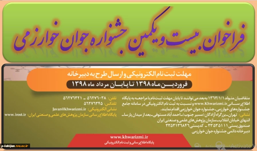 تمدید مهلت ثبت نام در بیست و یکمین جشنواره جوان خوارزمی 2