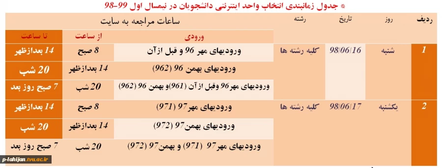 جدول و اطلاعیه انتخاب واحد اینترنتی نیمسال تحصیلی اول  981 2