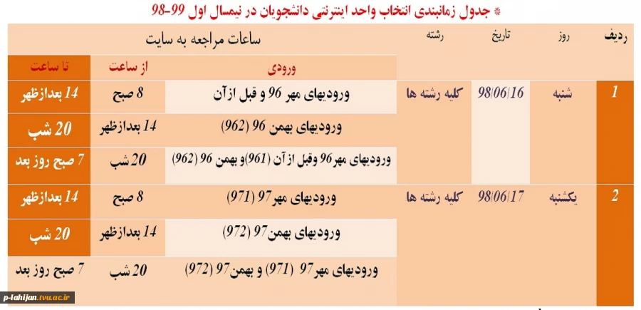 جدول و اطلاعیه انتخاب واحد اینترنتی نیمسال تحصیلی اول  981 4