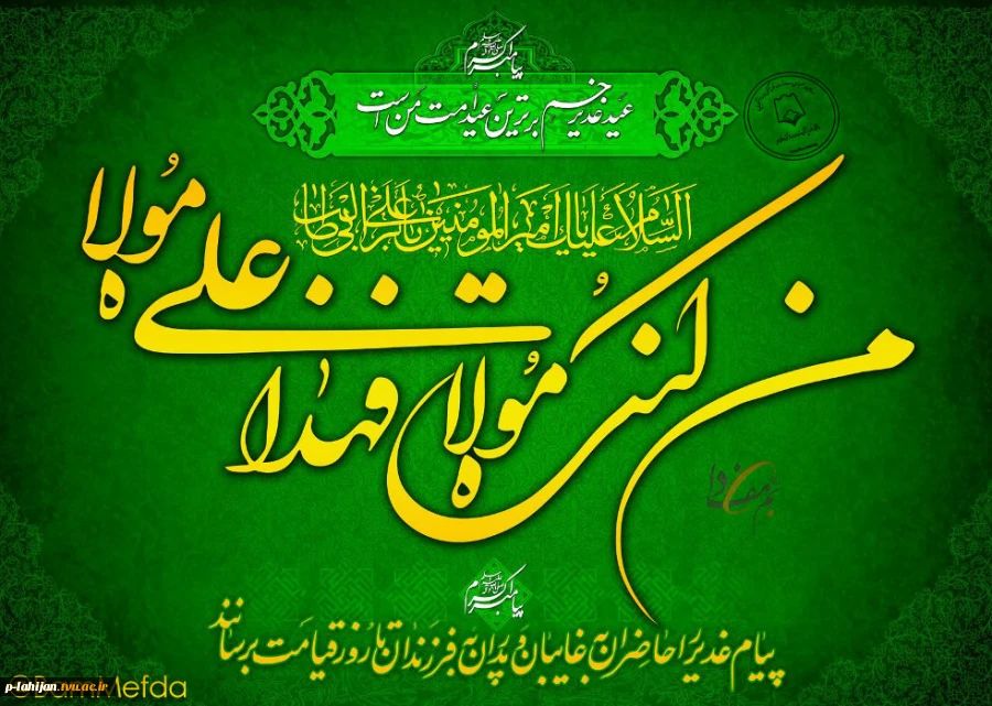 سالروز اتمام نعمت و هنگامه اعلان وصایت و ولایت امیر المومنین علیه السلام بر شیعیان و پیروان ولایت خجسته باد 2