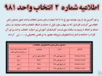 اطلاعیه شماره دو انتخاب واحد 2