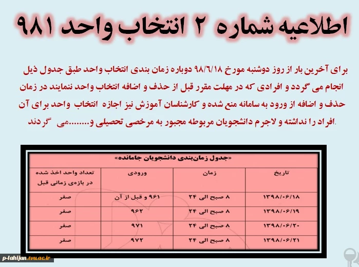 اطلاعیه شماره دو انتخاب واحد 2