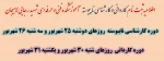 اطلاعیه ثبت نام دانشجویان ورودی جدید سال 98 جهت مشاهده اطلاعیه روی تصویر کلیک نمایید  2