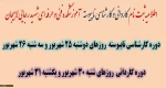 اطلاعیه ثبت نام دانشجویان ورودی جدید سال 98 جهت مشاهده اطلاعیه روی تصویر کلیک نمایید 2