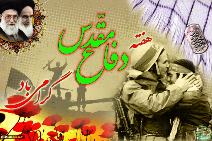 آغاز سال تحصیلی جدید و هفته دفاع مقدس بر همه علم آموزان گرامی باد 2