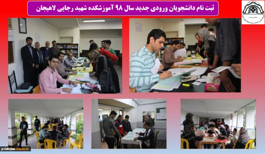 ثبت نام دانشجویان ورودی جدید سال 98 آموزشکده شهید رجایی لاهیجان 2