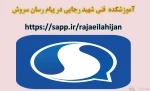 آموزشکده  فنی شهید رجایی در پیام رسان سروش   https://sapp.ir/rajaeilahijan  
 2