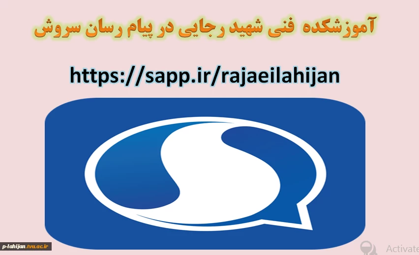 آموزشکده  فنی شهید رجایی در پیام رسان سروش   https://sapp.ir/rajaeilahijan  
 2