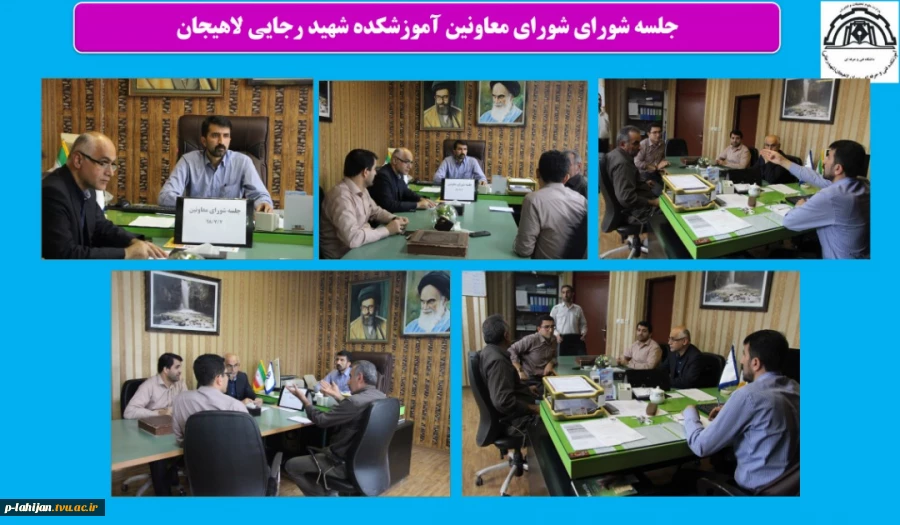 جلسه شورای معاونین آموزشکده شهید رجایی لاهیجان 2